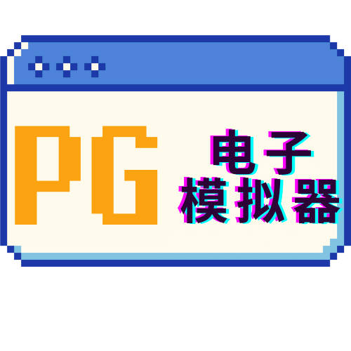 PG电子